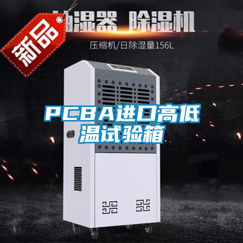 PCBA進口高低溫試驗箱