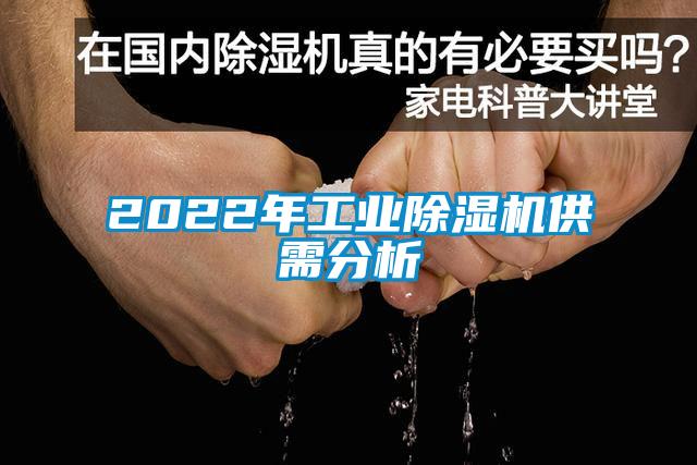 2022年工業(yè)除濕機供需分析