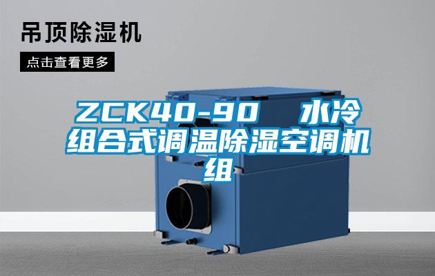 ZCK40-90  水冷組合式調(diào)溫除濕空調(diào)機(jī)組