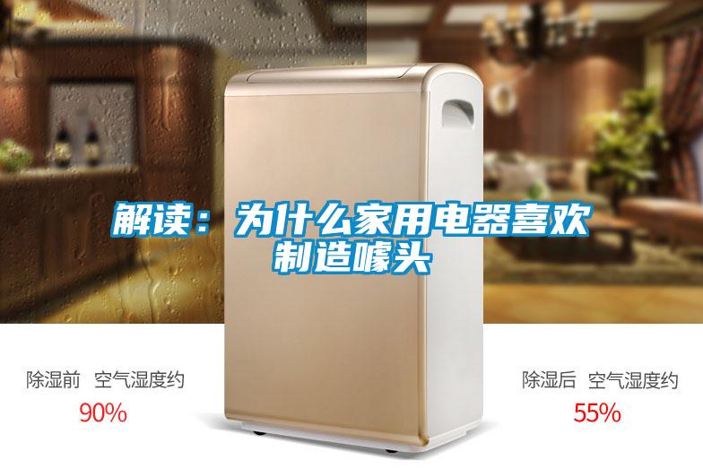 解讀：為什么家用電器喜歡制造噱頭