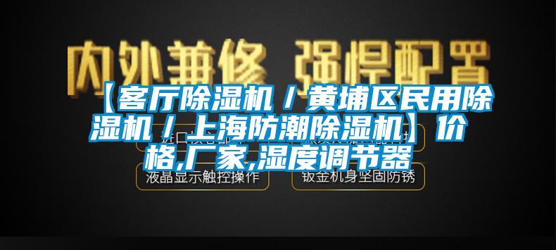 【客廳除濕機(jī)／黃埔區(qū)民用除濕機(jī)／上海防潮除濕機(jī)】?jī)r(jià)格,廠家,濕度調(diào)節(jié)器