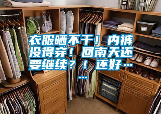 衣服曬不干！內(nèi)褲沒(méi)得穿！回南天還要繼續(xù)？！還好……