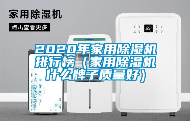 2020年家用除濕機排行榜（家用除濕機什么牌子質(zhì)量好）