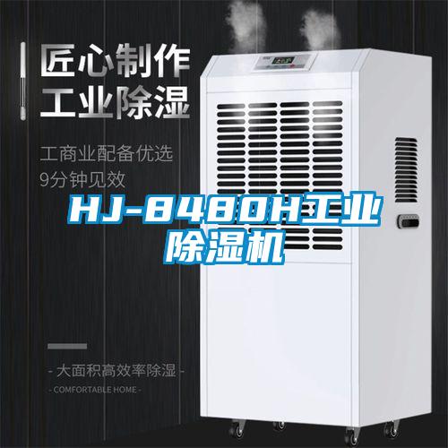 HJ-8480H工業(yè)除濕機