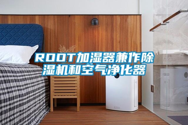 ROOT加濕器兼作除濕機和空氣凈化器