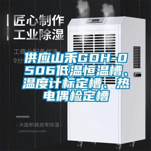 供應山禾GDH-0506低溫恒溫槽、溫度計標定槽、熱電偶檢定槽