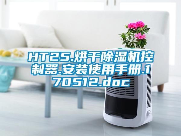 HT25.烘干除濕機控制器.安裝使用手冊.170512.doc