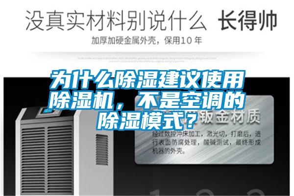 為什么除濕建議使用除濕機(jī)，不是空調(diào)的除濕模式？