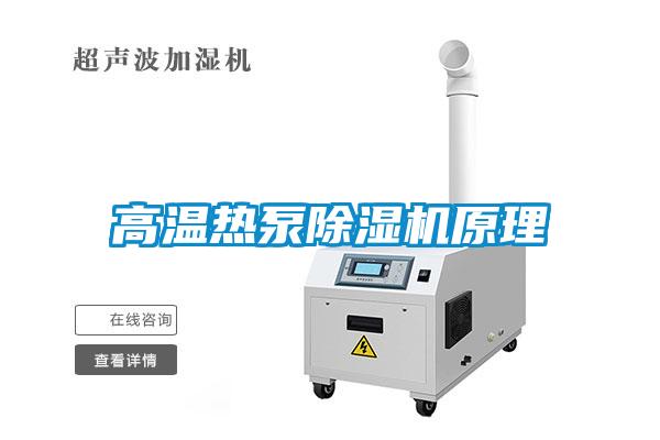 高溫熱泵除濕機原理