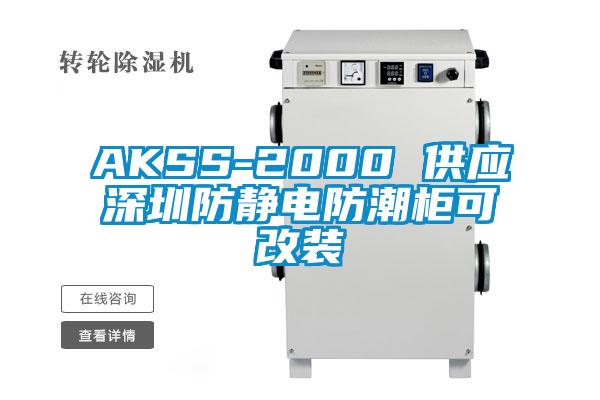 AKSS-2000 供應(yīng)深圳防靜電防潮柜可改裝