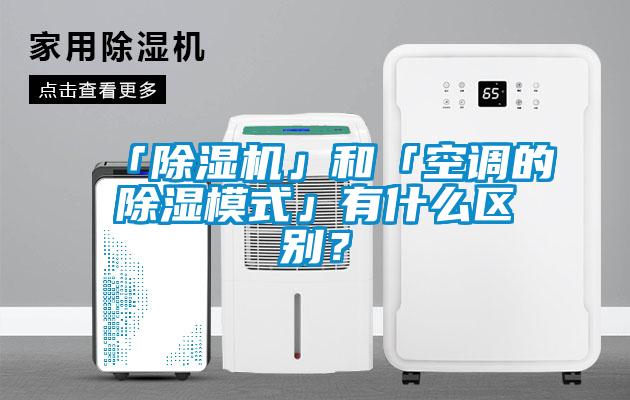 「除濕機」和「空調的除濕模式」有什么區(qū)別？