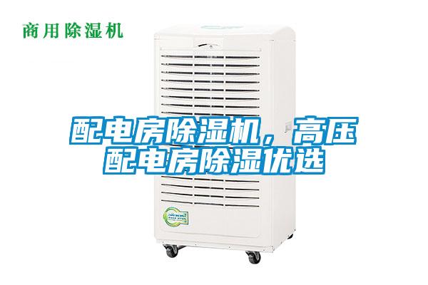 配電房除濕機(jī)，高壓配電房除濕優(yōu)選