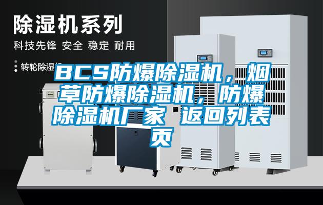 BCS防爆除濕機(jī)，煙草防爆除濕機(jī)，防爆除濕機(jī)廠家 返回列表頁(yè)