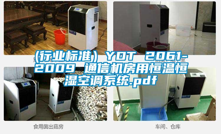 (行業(yè)標準）YDT 2061-2009 通信機房用恒溫恒濕空調(diào)系統(tǒng).pdf