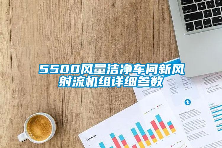 5500風(fēng)量潔凈車間新風(fēng)射流機組詳細參數(shù)