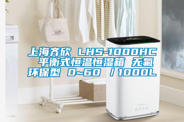 上海齊欣 LHS-1000HC 平衡式恒溫恒濕箱 無(wú)氟環(huán)保型 0~60℃／1000L