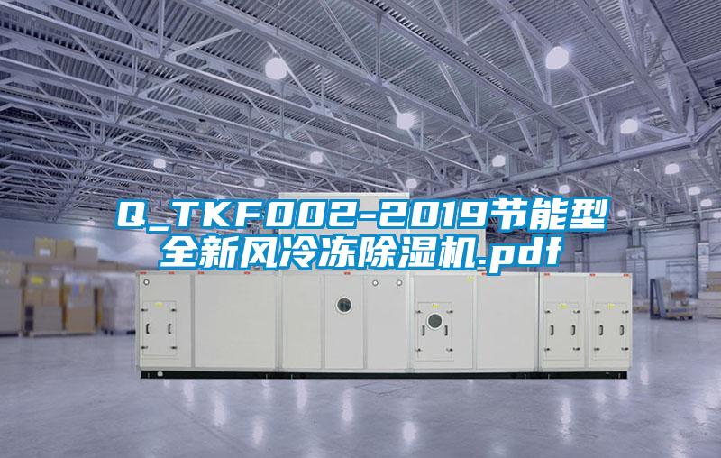 Q_TKF002-2019節(jié)能型全新風(fēng)冷凍除濕機(jī).pdf