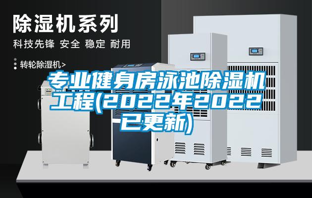 專業(yè)健身房泳池除濕機工程(2022年2022已更新)