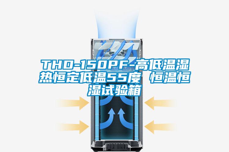 THD-150PF-高低溫濕熱恒定低溫55度 恒溫恒濕試驗(yàn)箱