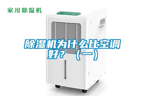 除濕機(jī)為什么比空調(diào)好？（一）