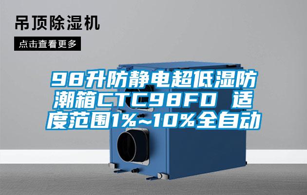 98升防靜電超低濕防潮箱CTC98FD 適度范圍1%~10%全自動(dòng)