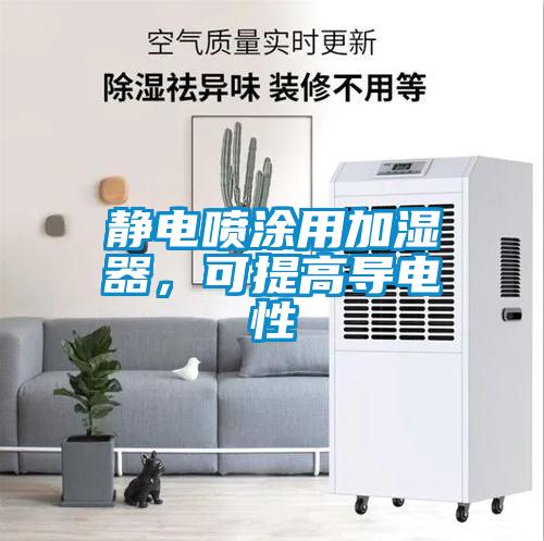 靜電噴涂用加濕器，可提高導(dǎo)電性