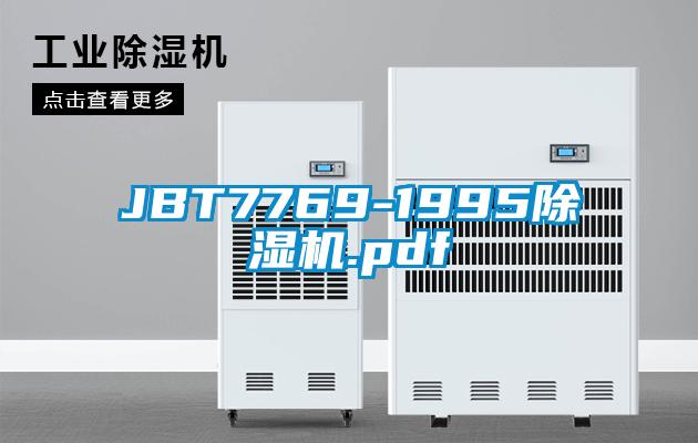 JBT7769-1995除濕機(jī).pdf