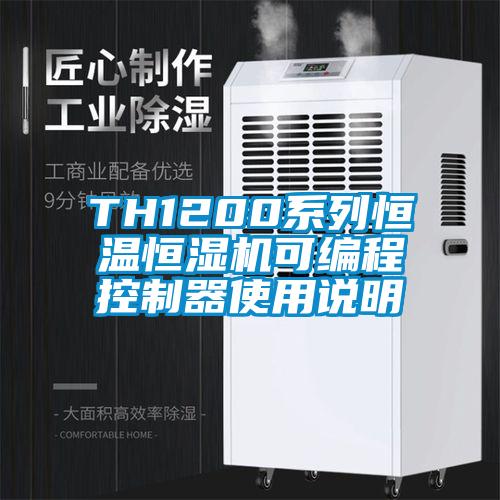 TH1200系列恒溫恒濕機(jī)可編程控制器使用說明