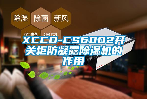 XCCD-CS6002開(kāi)關(guān)柜防凝露除濕機(jī)的作用