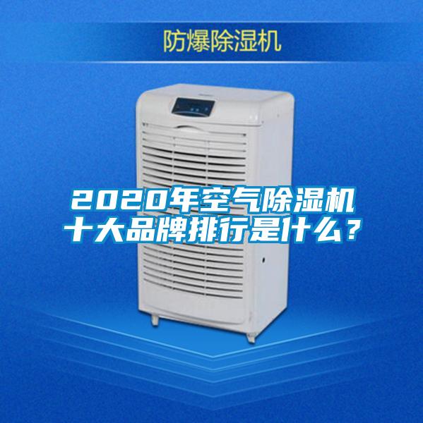 2020年空氣除濕機(jī)十大品牌排行是什么？