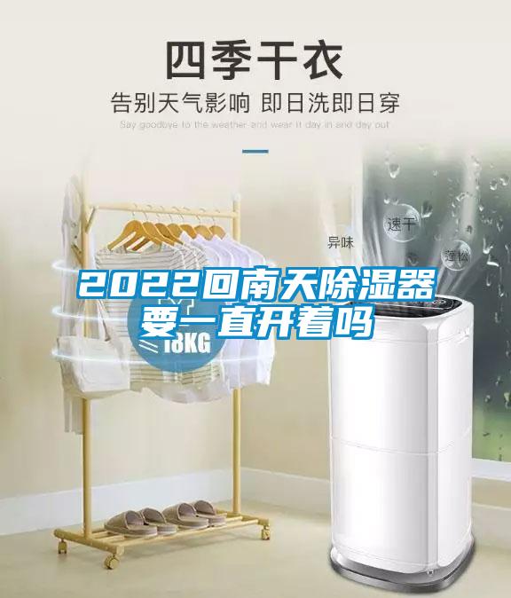 2022回南天除濕器要一直開(kāi)著嗎