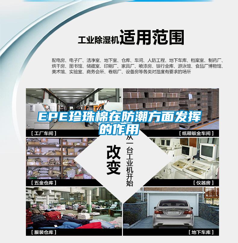 EPE珍珠棉在防潮方面發(fā)揮的作用