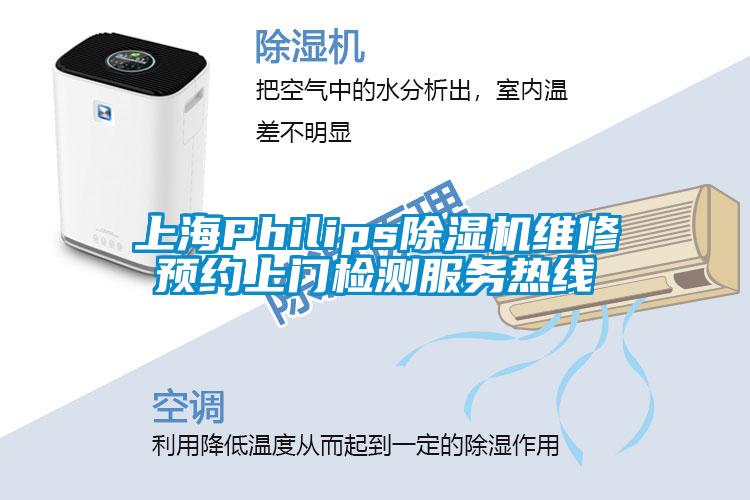 上海Philips除濕機(jī)維修預(yù)約上門檢測服務(wù)熱線