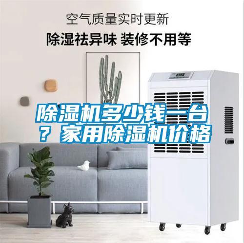 除濕機多少錢一臺？家用除濕機價格