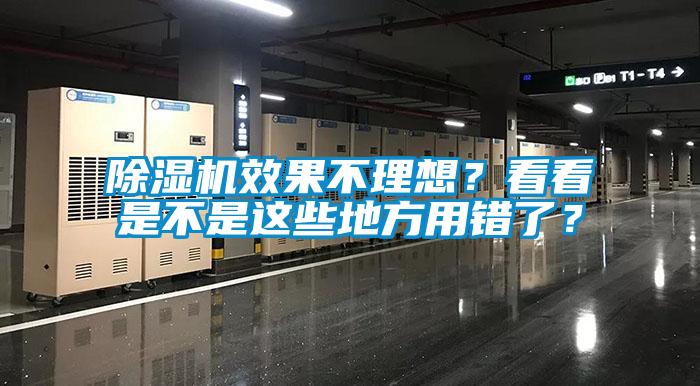 除濕機效果不理想？看看是不是這些地方用錯了？