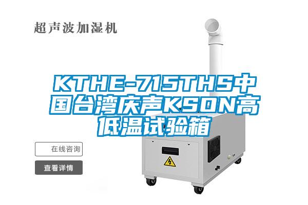 KTHE-715THS中國臺灣慶聲KSON高低溫試驗箱