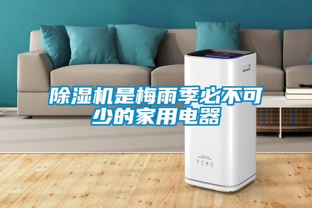 除濕機(jī)是梅雨季必不可少的家用電器