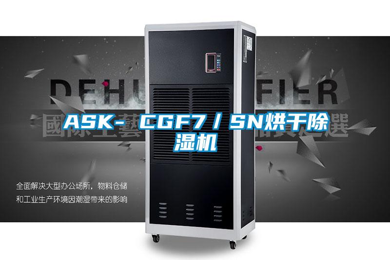 ASK- CGF7／SN烘干除濕機(jī)