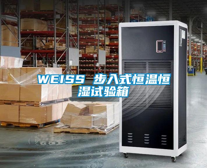 WEISS 步入式恒溫恒濕試驗(yàn)箱