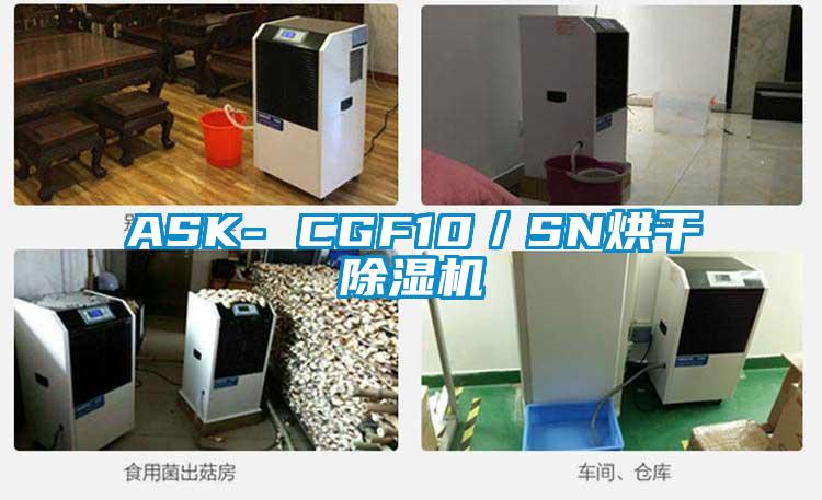 ASK- CGF10／SN烘干除濕機(jī)