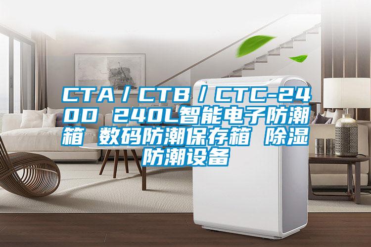 CTA／CTB／CTC-240D 240L智能電子防潮箱 數(shù)碼防潮保存箱 除濕防潮設(shè)備