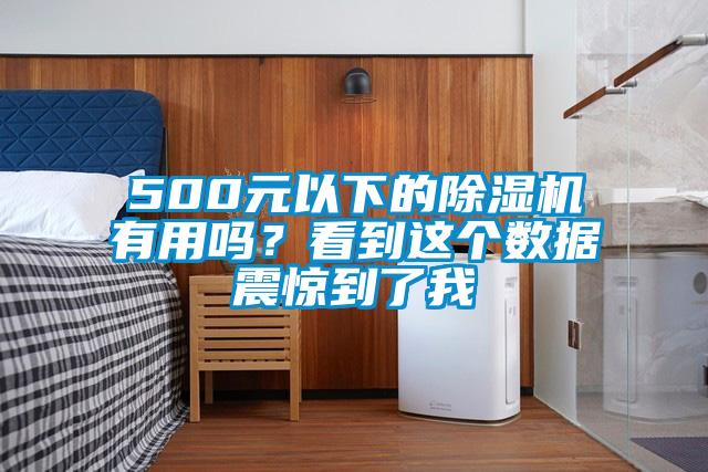 500元以下的除濕機有用嗎？看到這個數(shù)據(jù)震驚到了我