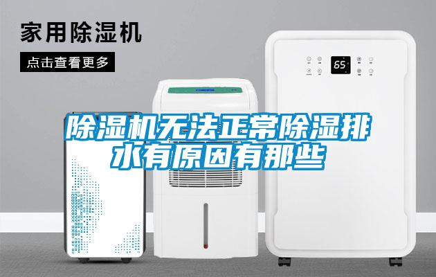 除濕機無法正常除濕排水有原因有那些