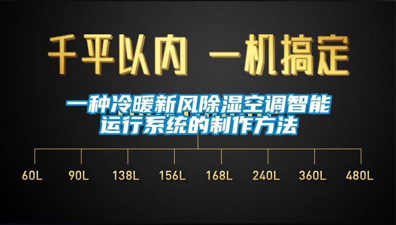 一種冷暖新風(fēng)除濕空調(diào)智能運(yùn)行系統(tǒng)的制作方法