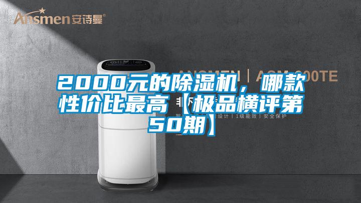 2000元的除濕機，哪款性價比最高【極品橫評第50期】