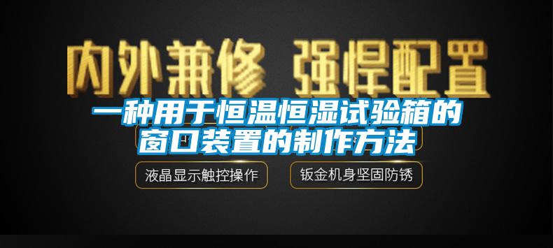 一種用于恒溫恒濕試驗箱的窗口裝置的制作方法