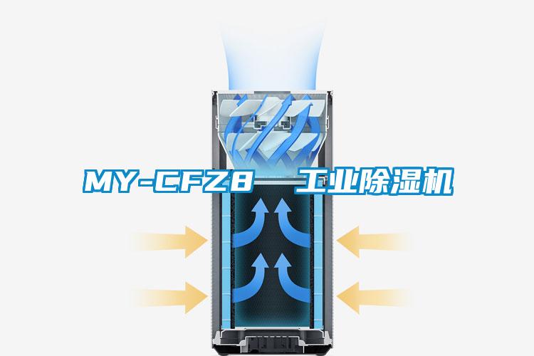 MY-CFZ8  工業(yè)除濕機