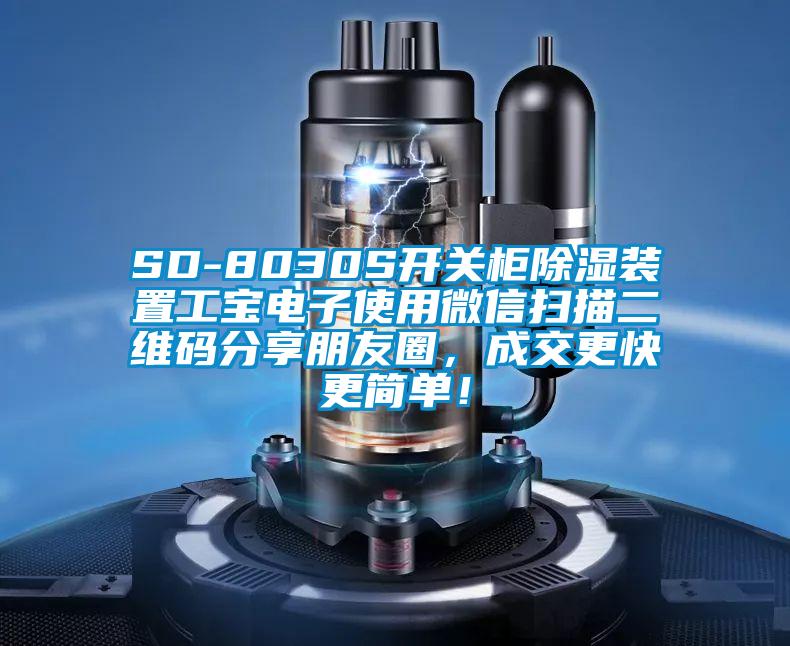 SD-8030S開關(guān)柜除濕裝置工寶電子使用微信掃描二維碼分享朋友圈，成交更快更簡單！