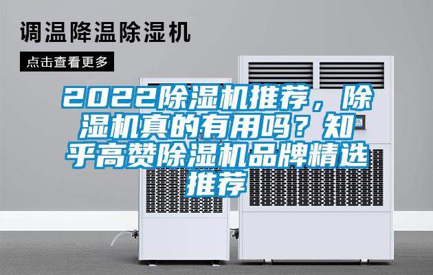 2022除濕機(jī)推薦，除濕機(jī)真的有用嗎？知乎高贊除濕機(jī)品牌精選推薦