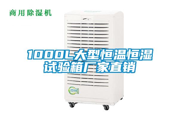 1000L大型恒溫恒濕試驗箱廠家直銷